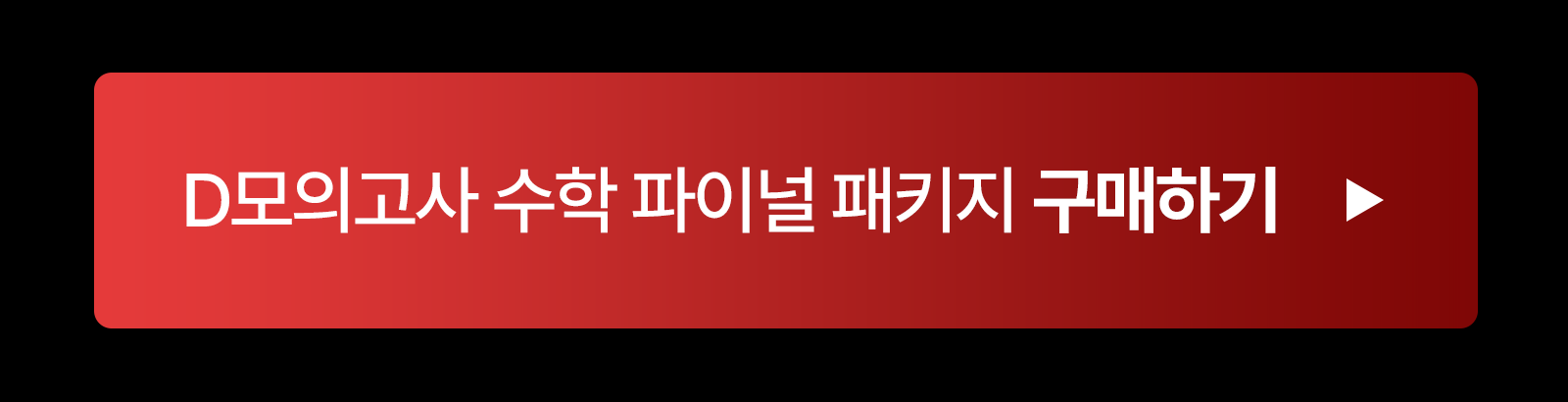 ★2027 D모의고사 파이널 패키지_구매_button.png